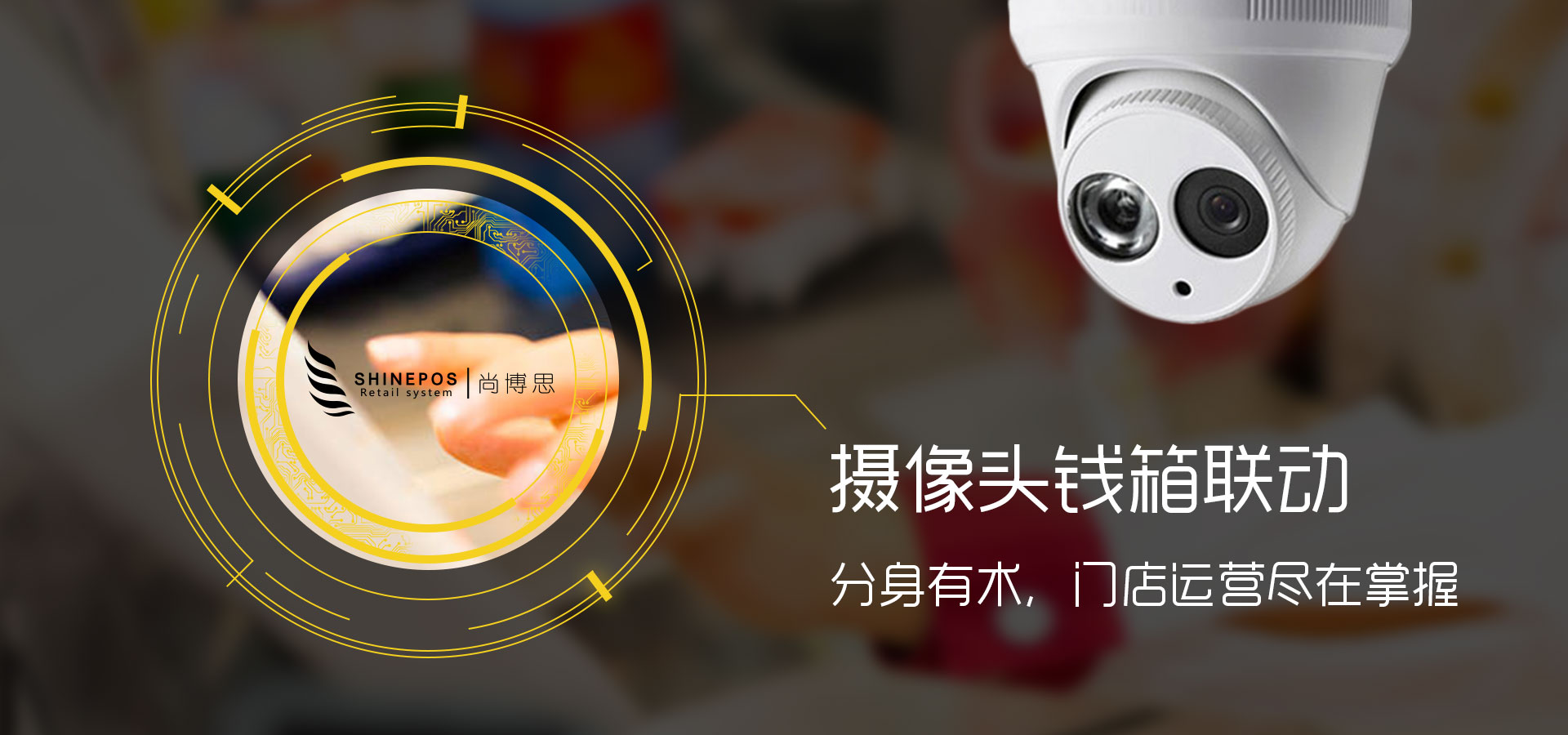 尚博思收银系统 | 高效连锁店管理软件 | 中英文POS解决方案