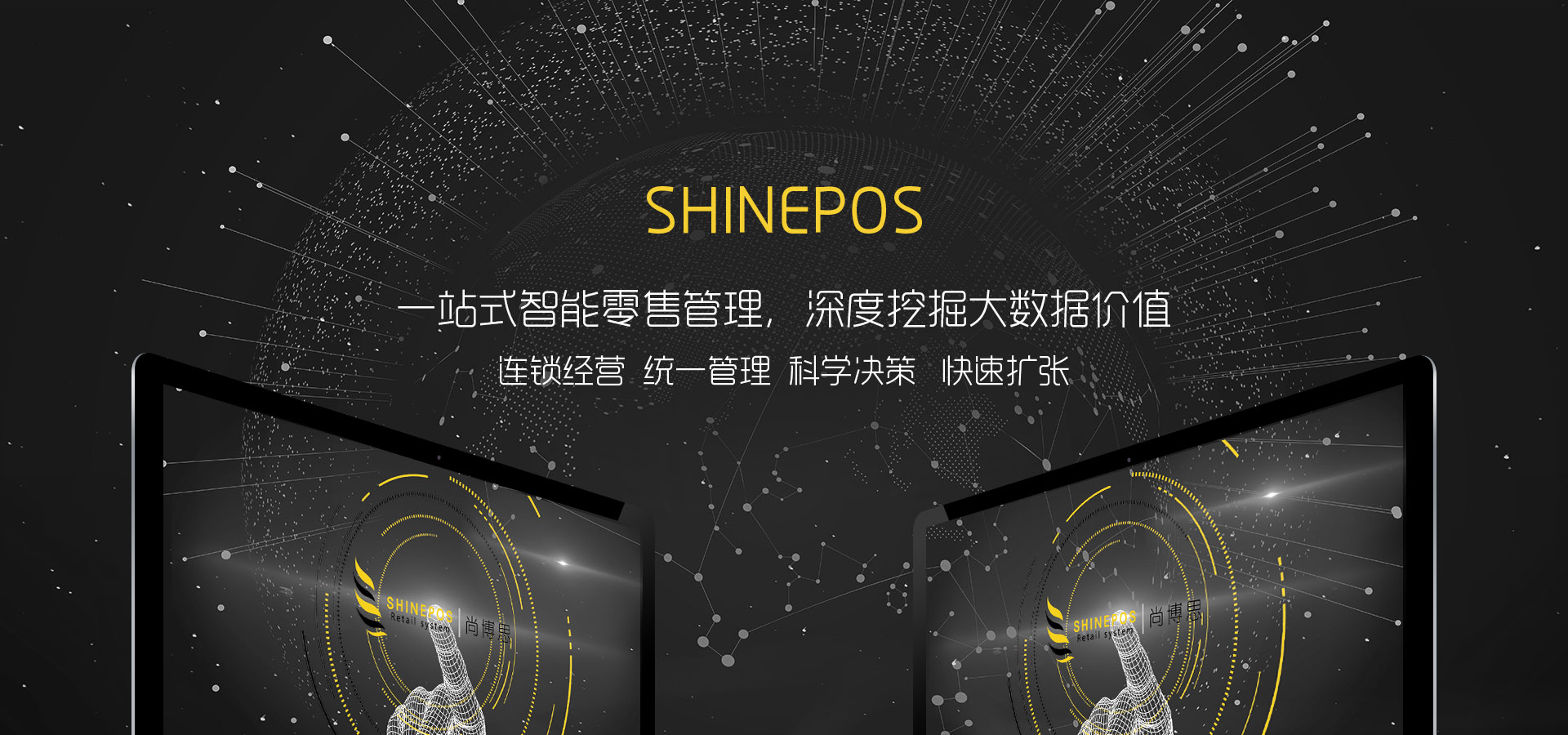 尚博思收银系统 | 高效连锁店管理软件 | 中英文POS解决方案