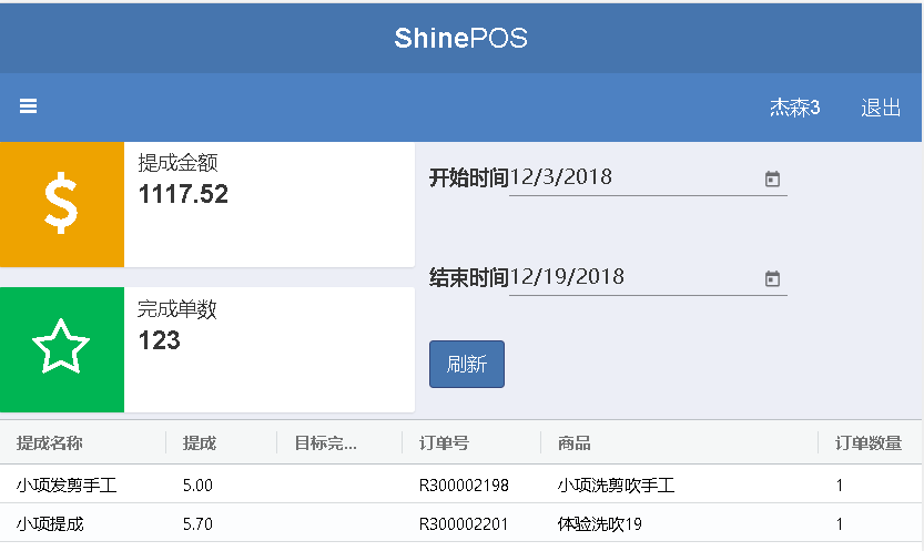 美容美发收银系统
