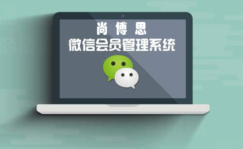 会员管理系统
