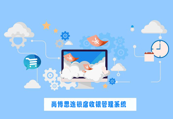 连锁店管理系统