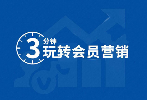 会员营销