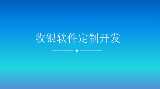 收银软件定制