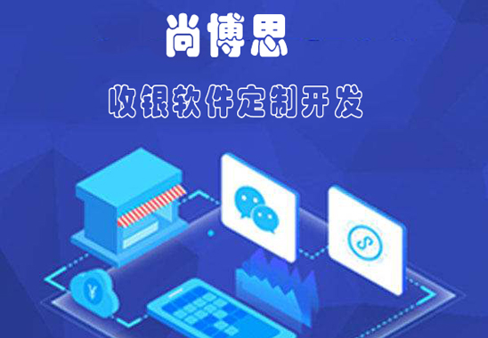 收银软件定制开发