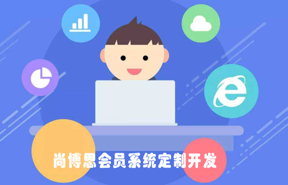 开发定制会员管理系统