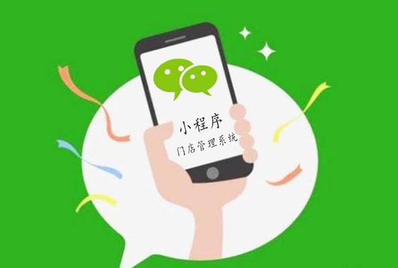 小程序门店管理系统