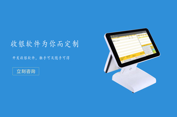 收银系统软件定制开发,