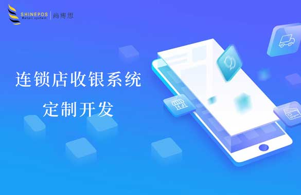 定制开发连锁店收银管理系统