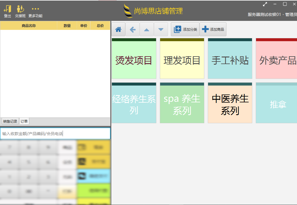 美容美发收银系统