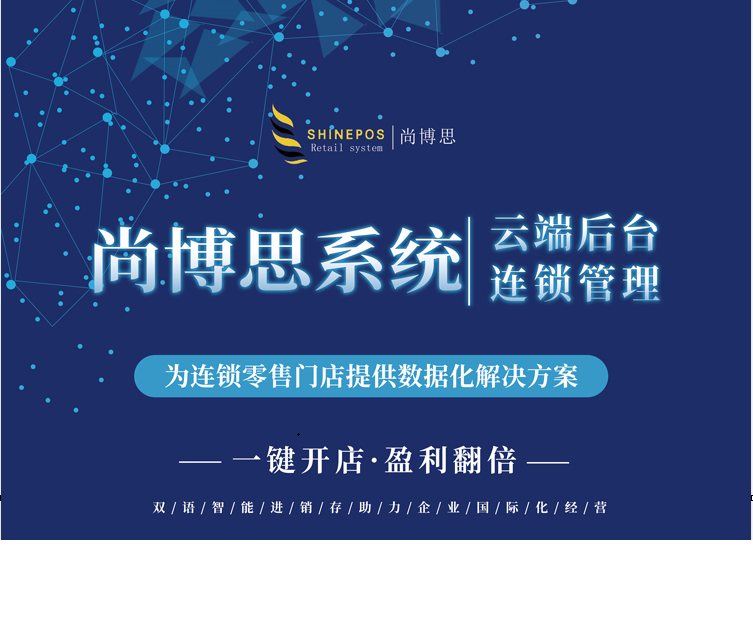 尚博思收银系统：支持中英文的连锁店管理解决方案