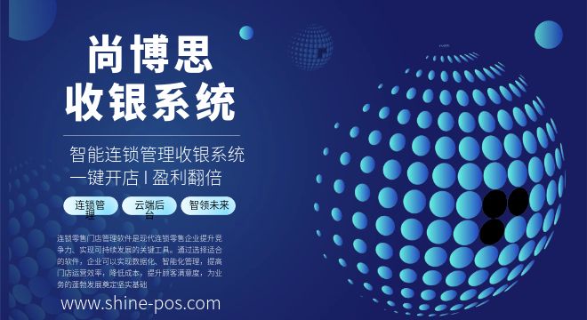尚博思连锁管理收银系统: 高效稳定、智能分析、便捷操作、安全可靠