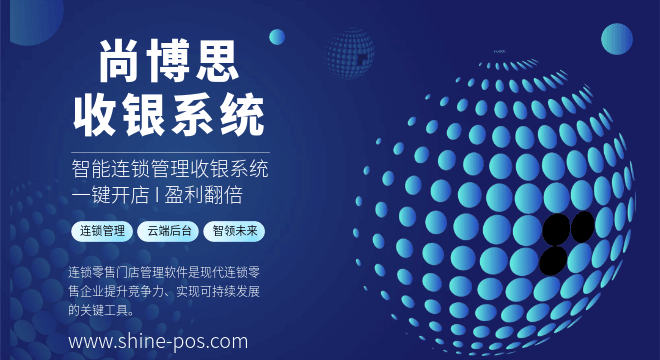 尚博思连锁管理软件功能全面、助力连锁企业数字化转型，提升管理效率与准确性