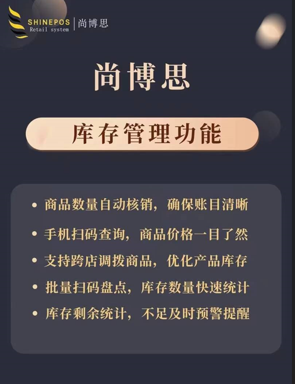 尚博思收银系统：智能库存管理，让您的库存周转率提升30%！
