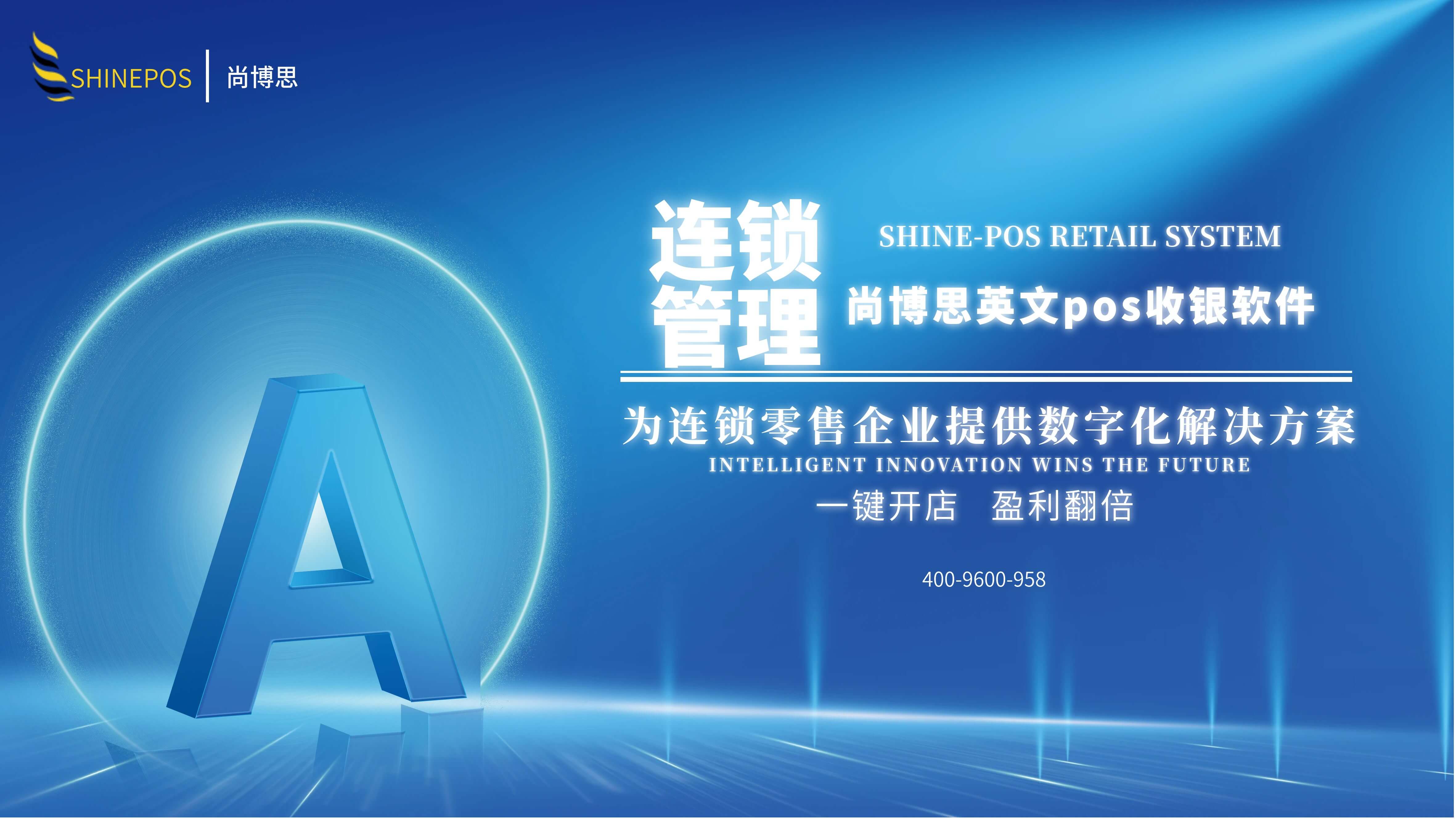 尚博思收银系统：ERP无缝对接赋能企业智慧管理新生态