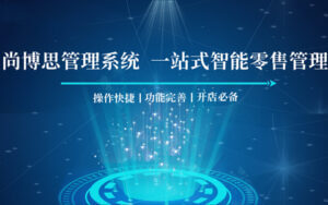 尚博思连锁收银系统：连锁企业的精细化运营革命