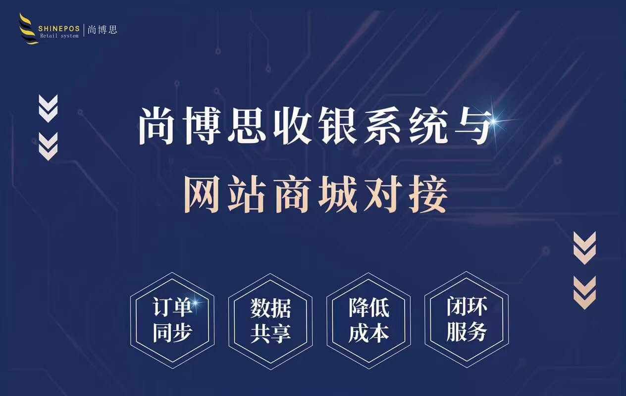 尚博思连锁管理收银系统：以国家级高新技术企业与贴心服务赋能全球优质客户​