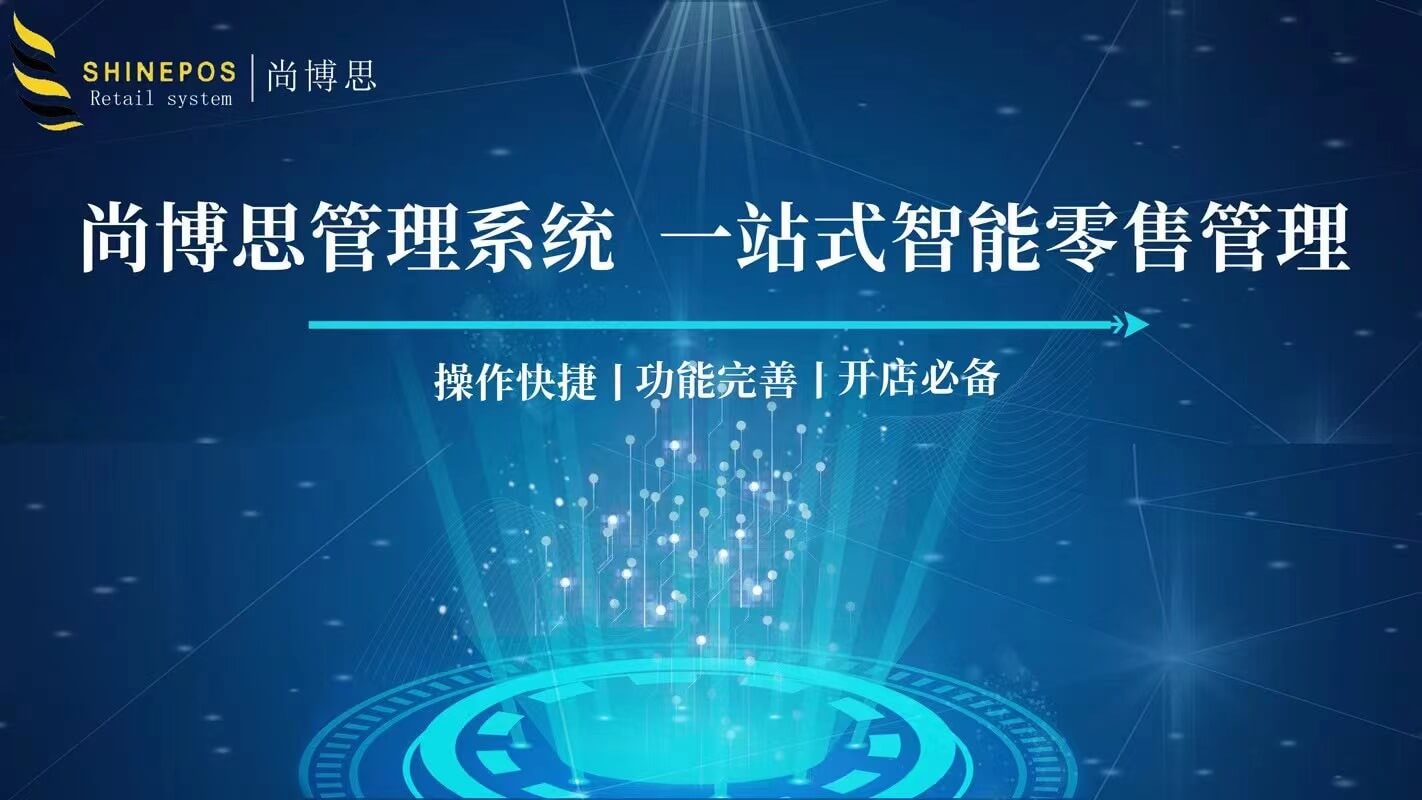 尚博思收银系统：连锁经营与定制开发的智能POS解决方案