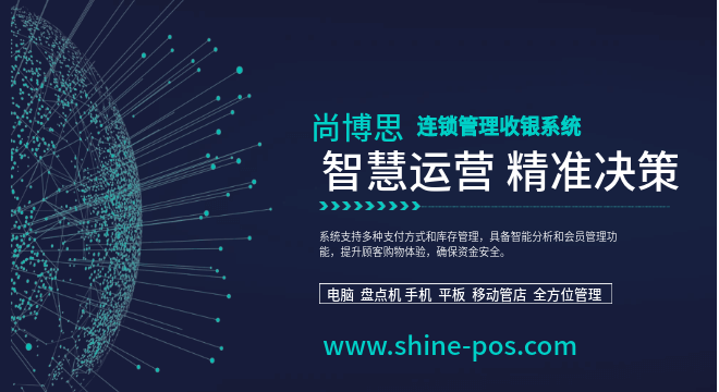 连锁零售 POS 管理系统：尚博思POS 助力品牌规模化发展