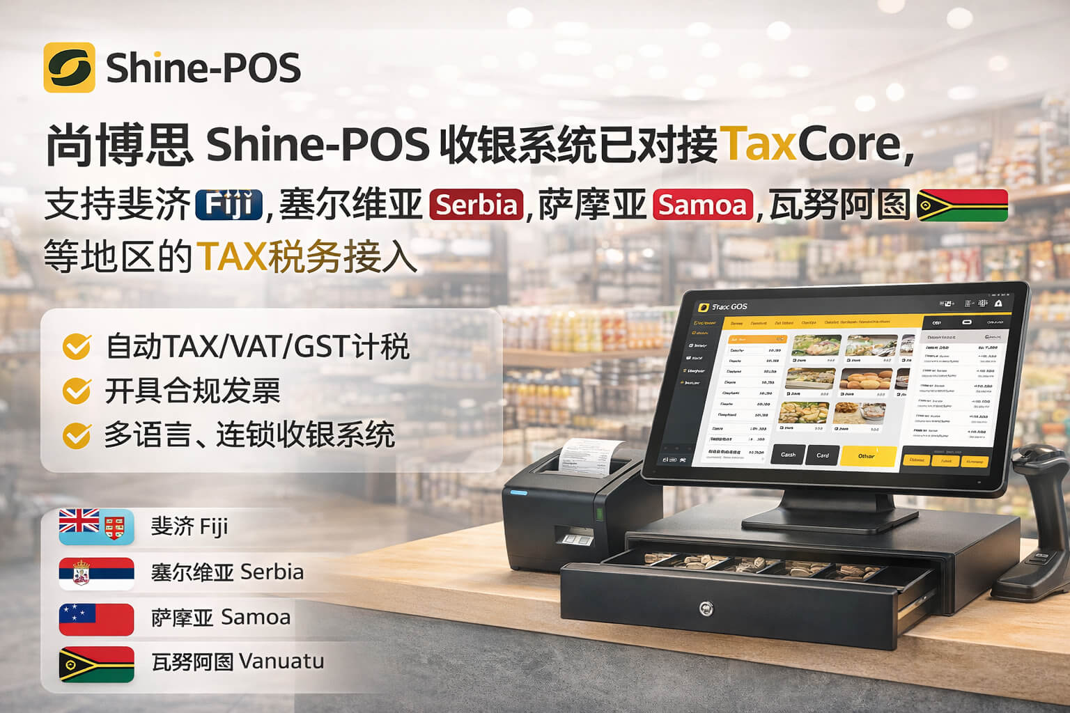 中英文POS收银系统对接TaxCore，实现海外门店税务合规
